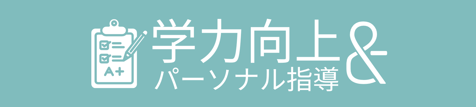 学力向上、パーソナル指導