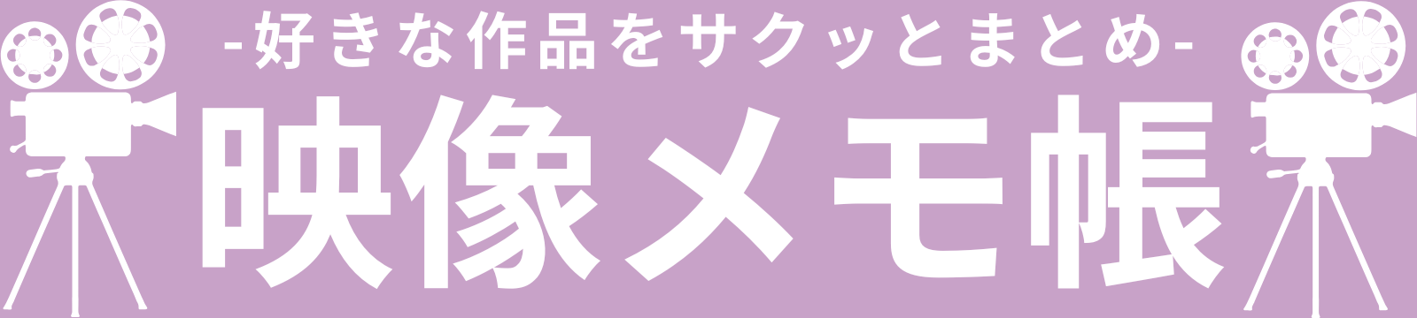 映像メモ帳