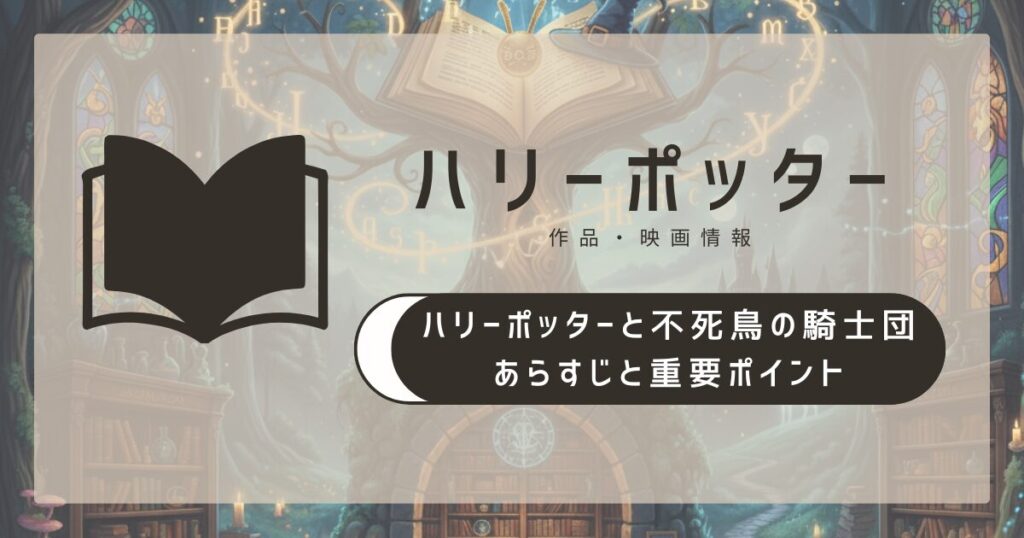 ハリー ポッター 不死鳥の騎士団 解説｜あらすじと重要ポイント