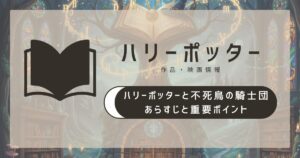 ハリー ポッター 不死鳥の騎士団 解説|あらすじと重要ポイント