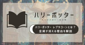 ハリーポッター レプラコーンとは？金貨が消える理由を解説