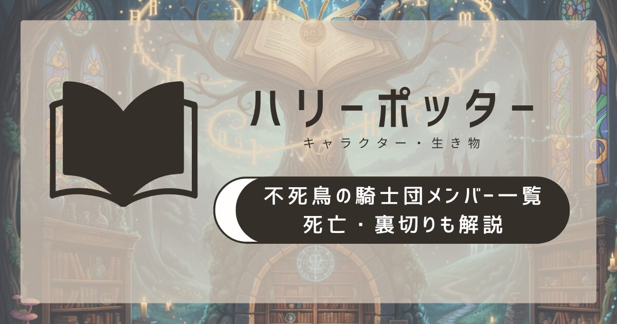 ハリーポッター不死鳥の騎士団メンバー一覧｜死亡・裏切りも解説
