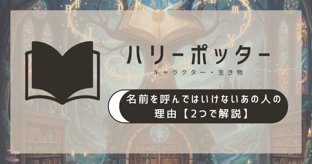 ハリーポッター 名前を呼んではいけないあの人の理由【2つで解説】