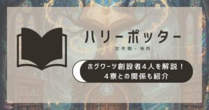 ホグワーツの創設者4人を解説！4寮との関係も紹介