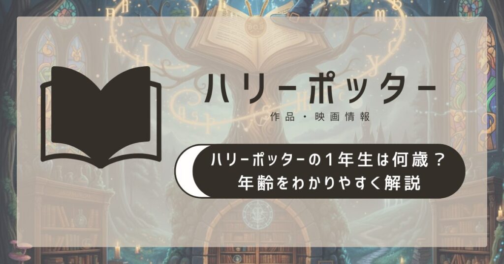 ハリーポッターの1年生は何歳？年齢をわかりやすく解説