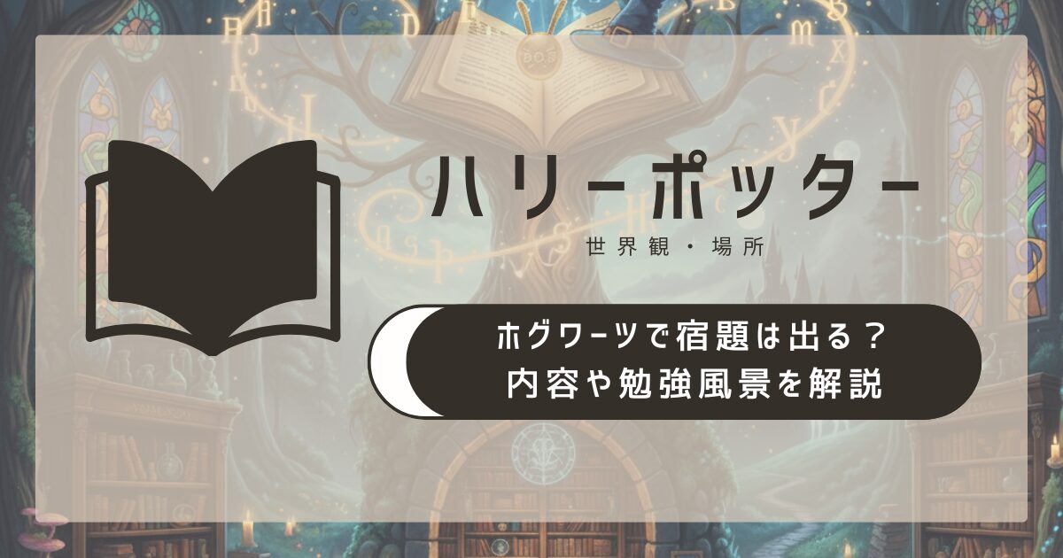 ホグワーツで宿題は出る？内容や勉強風景を解説