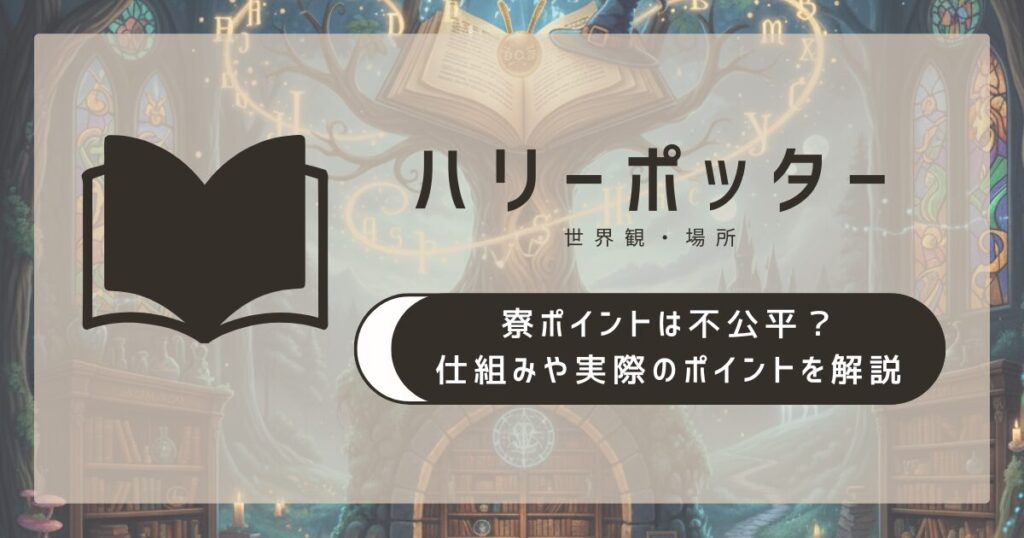 ハリー・ポッターの寮ポイントは不公平？仕組みや実際のポイントを解説