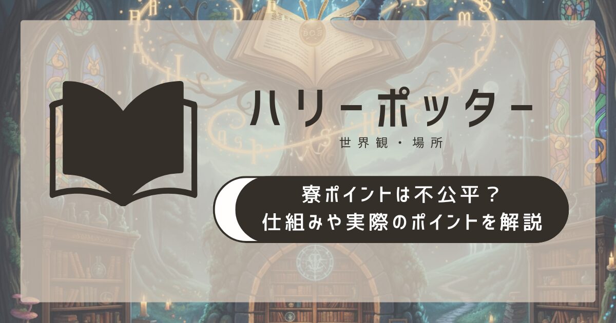 ハリー・ポッターの寮ポイントは不公平?仕組みや実際のポイントを解説