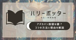 ハリーポッター アズカバン脱獄は誰？3つの方法と理由を解説