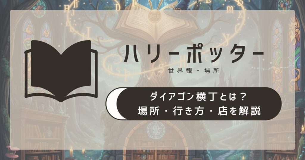 ハリーポッターのダイアゴン横丁とは？場所・行き方・店を解説