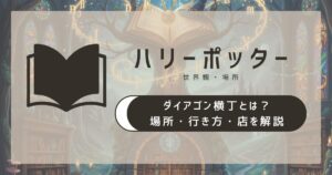 ハリーポッターのダイアゴン横丁とは？場所・行き方・店を解説