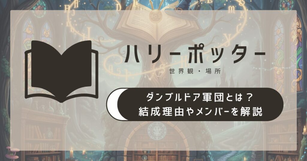 ダンブルドア軍団とは？結成理由やメンバーをわかりやすく解説