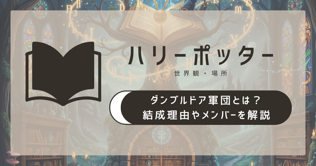 ダンブルドア軍団とは？結成理由やメンバーをわかりやすく解説