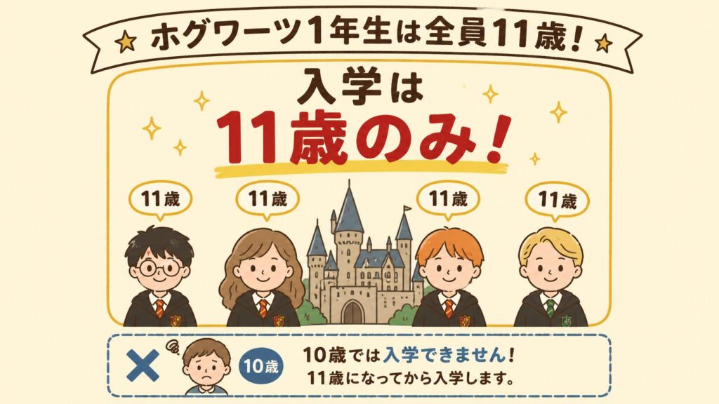 ホグワーツ入学は11歳