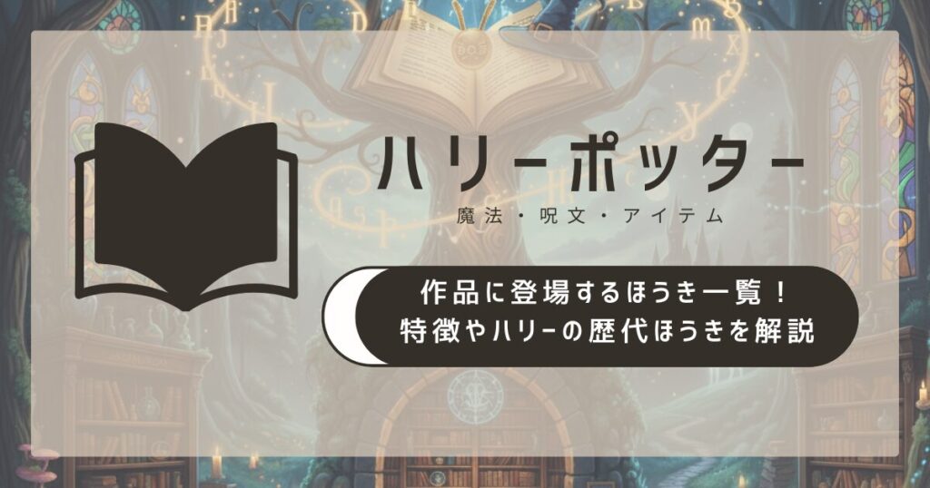 ハリー・ポッターに登場するほうき一覧！特徴やハリーの歴代ほうきを解説
