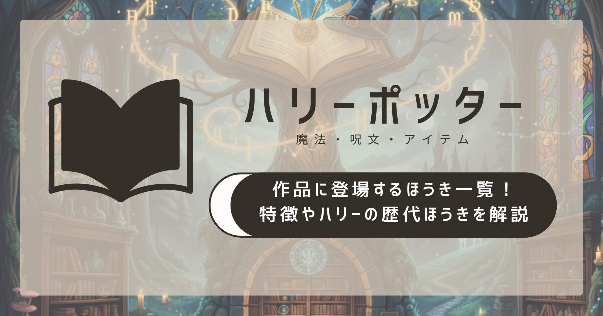 ハリー・ポッターに登場するほうき一覧！特徴やハリーの歴代ほうきを解説