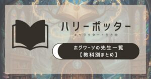 ハリーポッター ホグワーツの先生一覧【教科別まとめ】