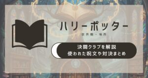 ハリー・ポッターの決闘クラブを解説｜使われた呪文や対決まとめ