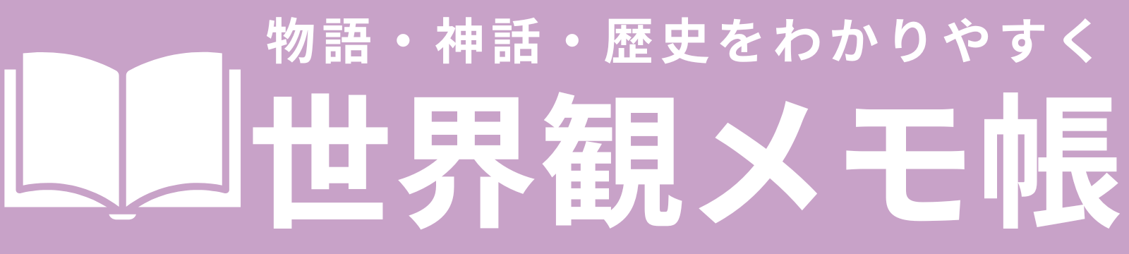 世界観メモ帳