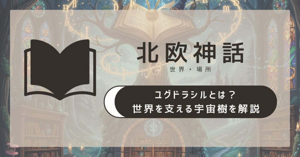 【北欧神話】ユグドラシルとは?世界を支える宇宙樹をわかりやすく解説
