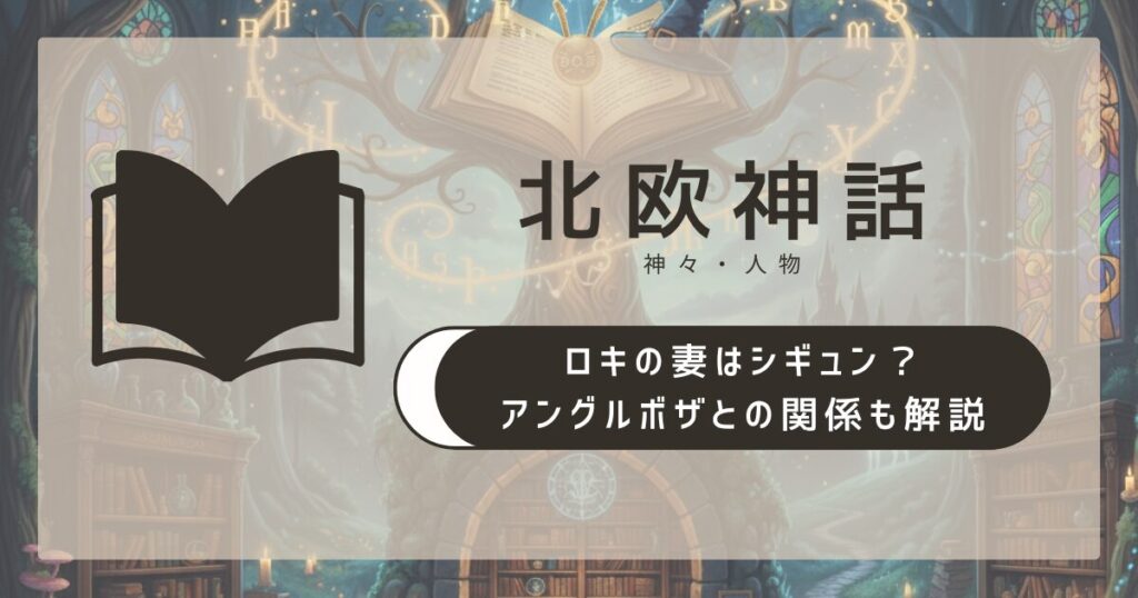 【北欧神話】ロキの妻はシギュン?アングルボザとの関係も解説
