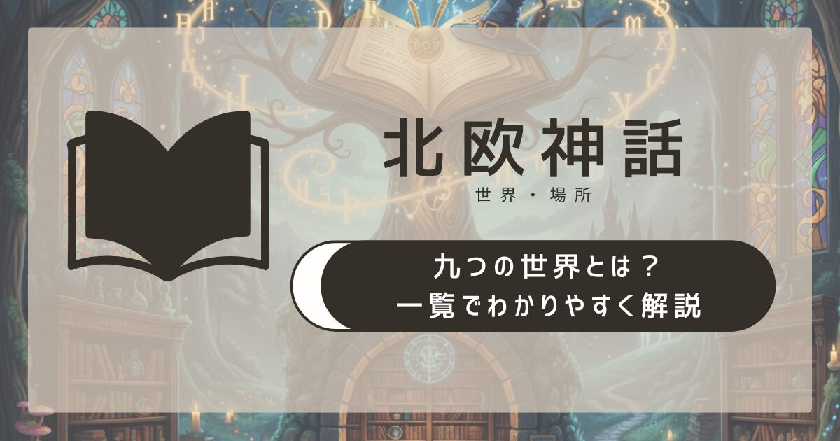 【北欧神話】九つの世界とは?一覧でわかりやすく解説