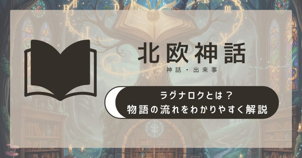 【北欧神話】ラグナロクとは?物語の流れをわかりやすく解説