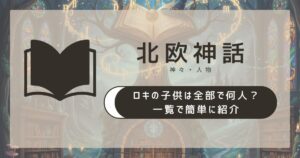 【北欧神話】ロキの子供は全部で何人?一覧で簡単に紹介