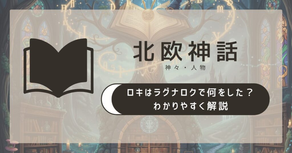 【北欧神話】ロキはラグナロクで何をした?わかりやすく解説