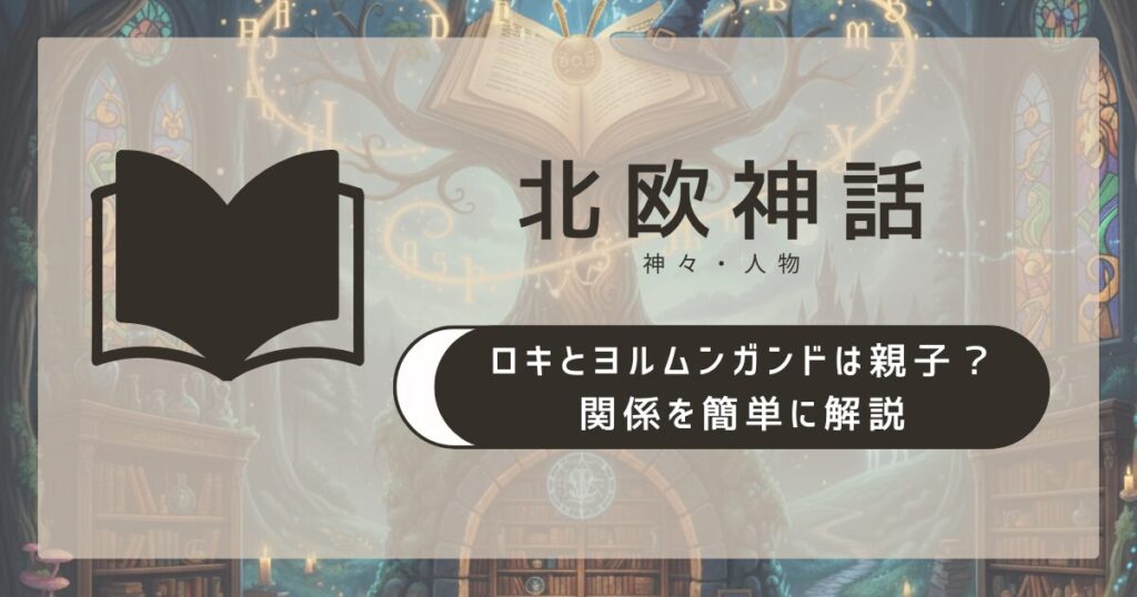 【北欧神話】ロキとヨルムンガンドは親子?関係を簡単に解説