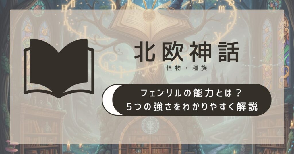 【北欧神話】フェンリルの能力とは?5つの強さをわかりやすく解説