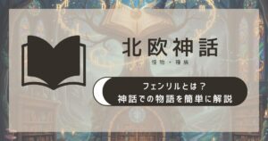 【北欧神話】フェンリルとは？神話での物語を簡単に解説