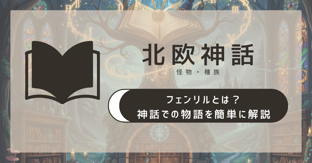 【北欧神話】フェンリルとは？神話での物語を簡単に解説