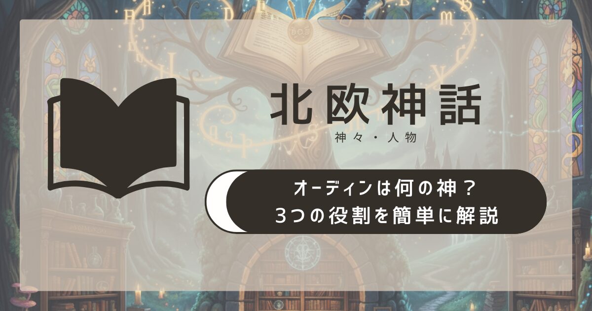 【北欧神話】オーディンは何の神?3つの役割を簡単に解説