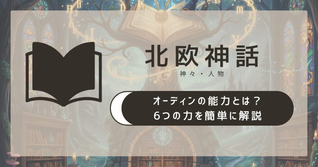 【北欧神話】オーディンの能力とは?6つの力を簡単に解説
